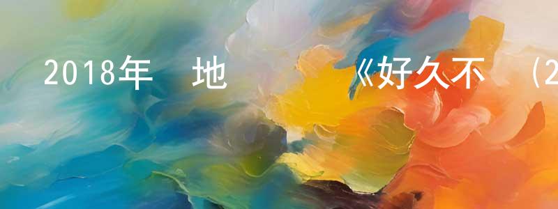 陳孝君發布2018年內地電視劇《好久不見(2018)》第42集[國語字幕]迅雷下載_深夜電影